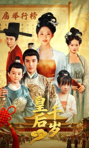 短剧《皇后千岁》海报