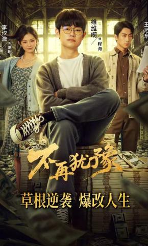短剧《不再犹豫》海报