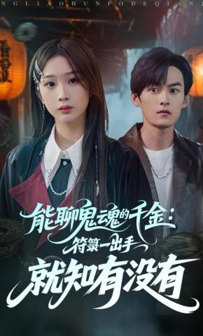 短剧《能聊鬼魂的千金：符箓一出手就知有没有》海报