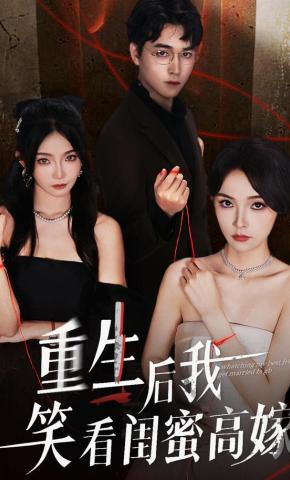 短剧《重生后我笑看闺蜜高嫁》海报