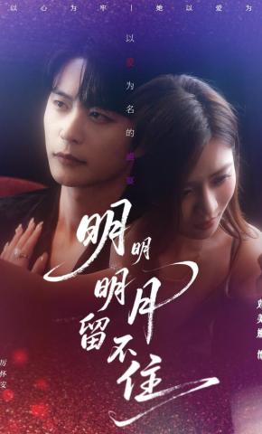 短剧《明明明月留不住》海报