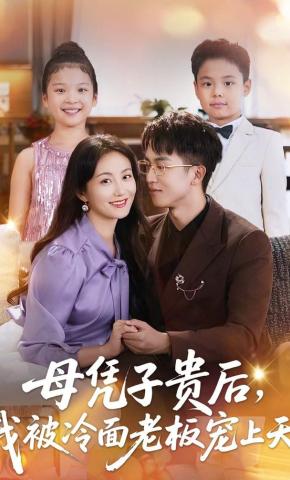 短剧《母凭子贵后，我被冷面老板宠上天》海报