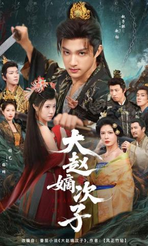 短剧《大赵嫡次子》海报