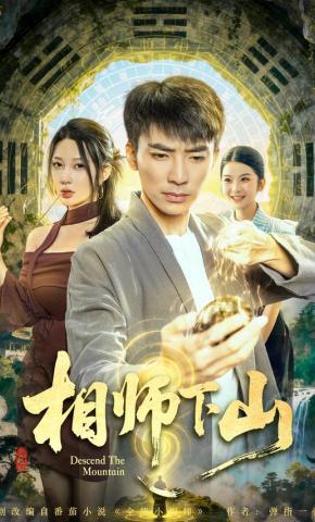 短剧《相师下山》海报