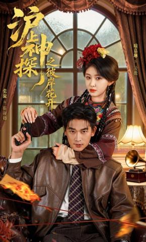 短剧《沪上神探之彼岸花开》海报