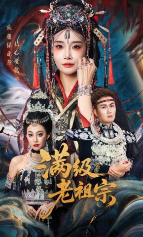 短剧《满级老祖宗》海报