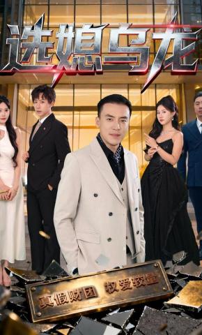 短剧《选媳乌龙》海报