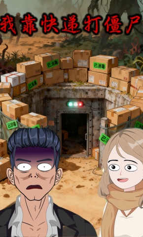 短剧《我靠快递打僵尸》海报