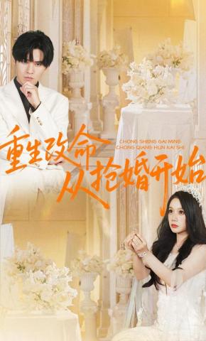 短剧《重生改命从抢婚开始》海报