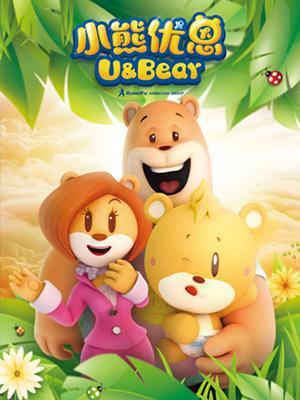 短剧《小熊优恩》海报