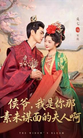 短剧《侯爷，我是你那素未谋面的夫人啊》海报