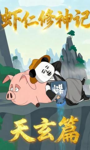 短剧《虾仁修神记天玄篇》海报