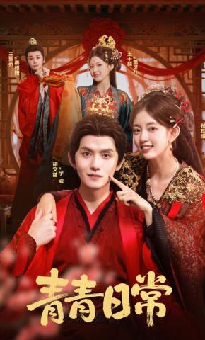 短剧《青青日常》海报