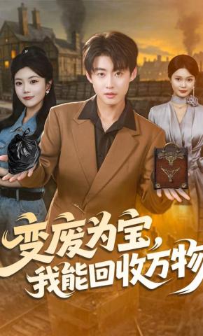 短剧《变废为宝，我能回收万物》海报