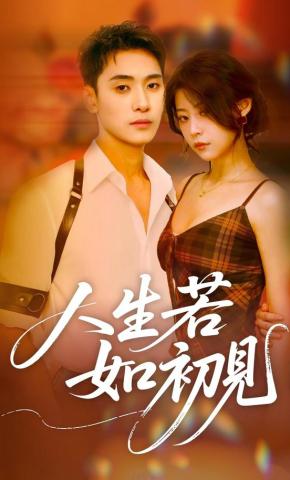 短剧人生若如初见海报