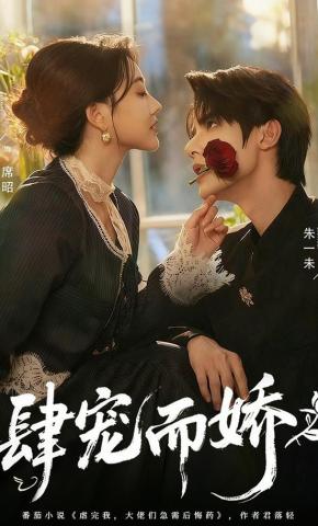 短剧《肆宠而娇》海报