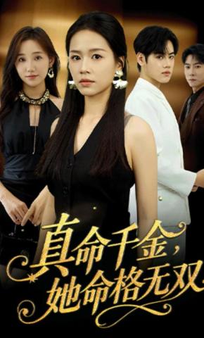 短剧《真千金她命格无双》海报