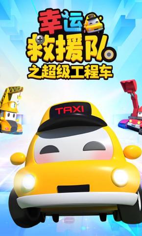 短剧《幸运救援队之超级工程车》海报