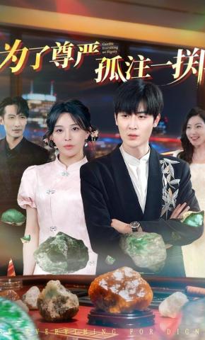 短剧《为了尊严孤注一掷》海报