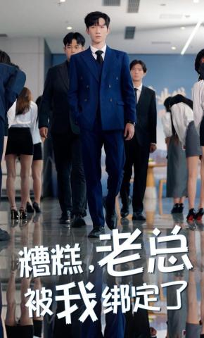 短剧糟糕，老总被我绑定了海报