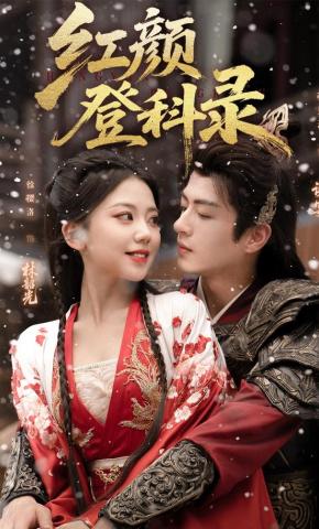 短剧《红颜登科录》海报