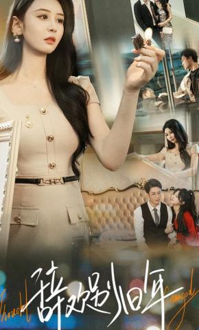 短剧《辞欢别旧年》海报