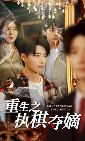 短剧《重生之执棋夺嫡》海报