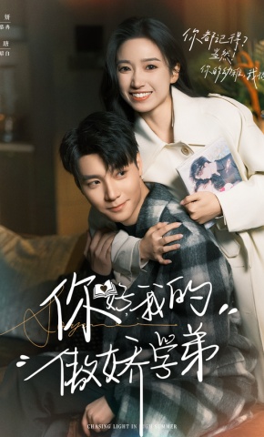 短剧你好，我的傲娇学弟海报