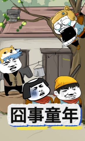 短剧《囧事童年》海报