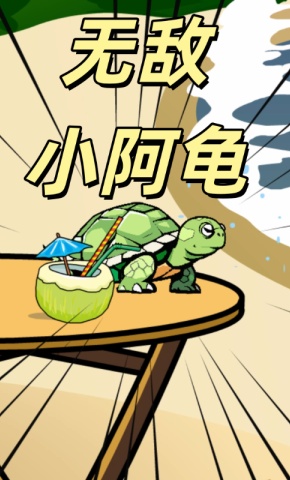 短剧《无敌小阿龟》海报