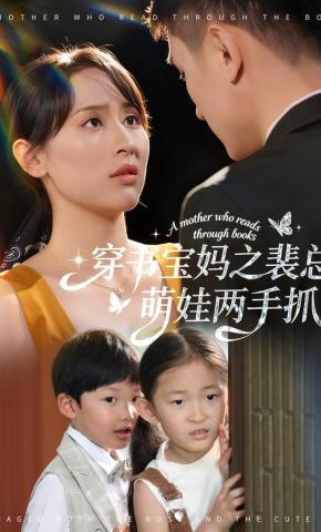 短剧穿书宝妈之裴总萌娃两手抓海报