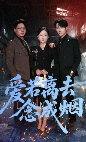 短剧《爱若离去念成烟》海报