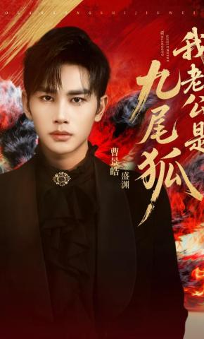 短剧《我老公是九尾狐》海报