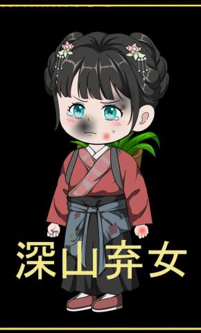 短剧《深山弃女》海报