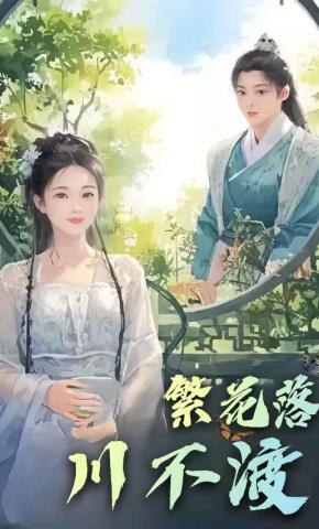 短剧《繁花落，川不渡》海报