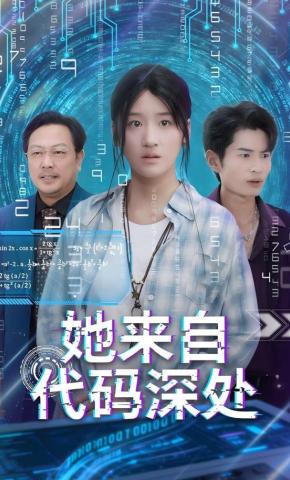 短剧《她来自代码深处》海报