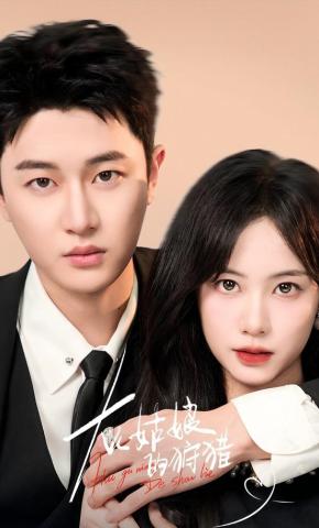 短剧《灰姑娘的狩猎》海报