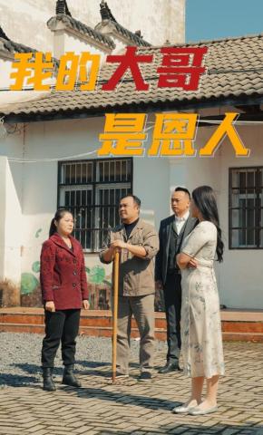 短剧我的大哥是恩人海报