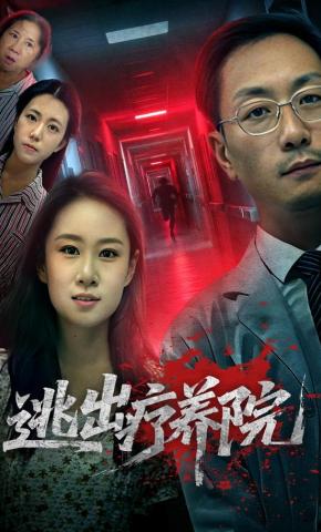 短剧逃出疗养院海报