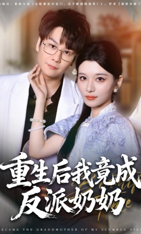 短剧《重生后我竟成反派奶奶》海报