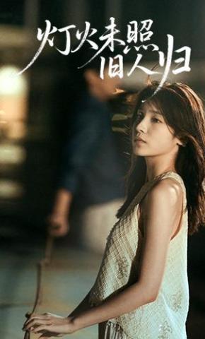 短剧《灯火未照旧人归》海报