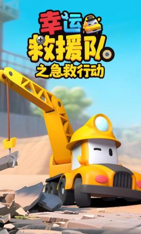 短剧《幸运救援队之急救行动》海报