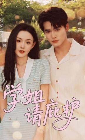 短剧《学姐请庇护》海报