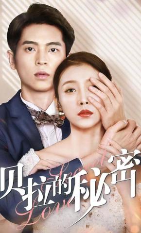 短剧贝拉的秘密海报