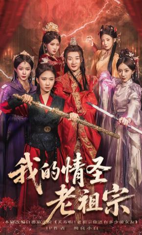 短剧《我的情圣老祖宗》海报