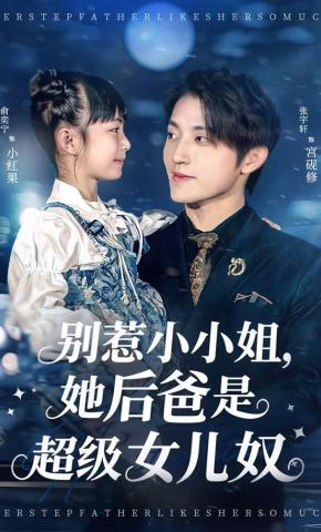短剧《别惹小小姐，她后爸是超级女儿奴》海报