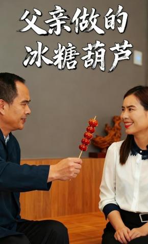 短剧《父亲做的冰糖葫芦》海报