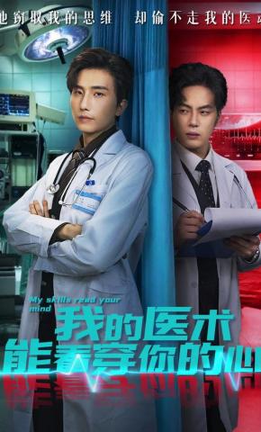 短剧《我的医术能看穿你的心》海报
