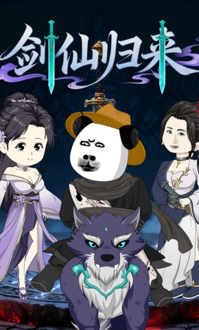 短剧《剑仙归来》海报