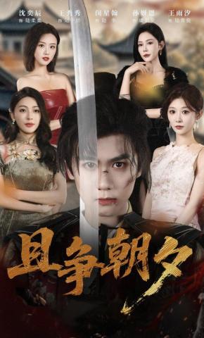 短剧《且争朝夕》海报